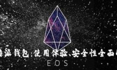 比特派钱包：使用体验、安全性全面解析