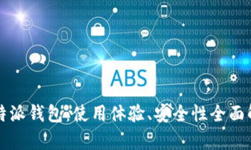 比特派钱包：使用体验、安全性全面解析