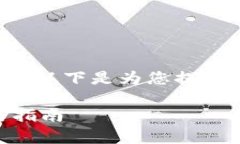 关于“tokenim钱包是否支持BTD”的问题，以下是为