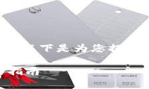 关于“tokenim钱包是否支持BTD”的问题，以下是为您提供的、关键词、内容大纲以及相关问题解析。

Tokenim钱包是否支持BTD？全面解析与指南