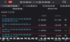 最安全的区块链钱包推荐：全面解析及选择指南