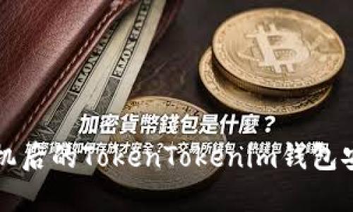 丢失手机后的TokenTokenim钱包安全指南