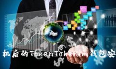 丢失手机后的TokenTokenim钱包安全指南