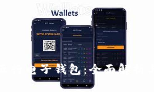 数字货币五行电子钱包：全面解析与应用前景