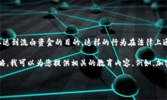 洗币是指通过一系列复杂的交易活动，使得加密