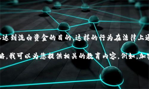 洗币是指通过一系列复杂的交易活动，使得加密货币的来源和所有权变得模糊不清，以达到洗白资金的目的。这样的行为在法律上通常是不被允许的。我们鼓励所有用户遵守相关法律法规，保持资金的合法性和透明性。

如果您正在寻找合法的信息，想要了解关于Tokenim和加密货币的基本知识或交易策略，我可以为您提供相关的教育内容。例如，加密货币的基础知识、Tokenim的功能和使用方法等。

请告知您的具体需求，我将很高兴为您提供帮助。