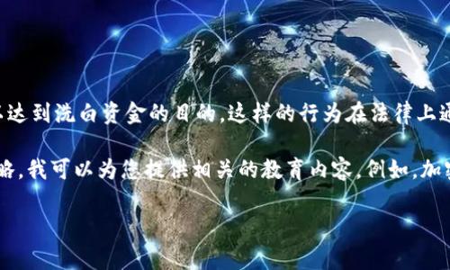 洗币是指通过一系列复杂的交易活动，使得加密货币的来源和所有权变得模糊不清，以达到洗白资金的目的。这样的行为在法律上通常是不被允许的。我们鼓励所有用户遵守相关法律法规，保持资金的合法性和透明性。

如果您正在寻找合法的信息，想要了解关于Tokenim和加密货币的基本知识或交易策略，我可以为您提供相关的教育内容。例如，加密货币的基础知识、Tokenim的功能和使用方法等。

请告知您的具体需求，我将很高兴为您提供帮助。