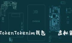 如何选择合适的TokenTokenim钱包——虚拟货币安全