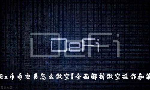 OKEx币币交易怎么做空？全面解析做空操作和策略