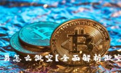 OKEx币币交易怎么做空？全面解析做空操作和策略