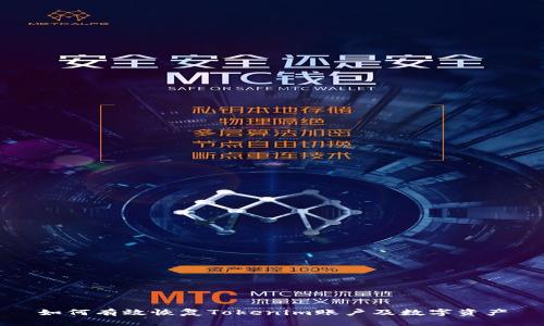 如何有效恢复Tokenim账户及数字资产