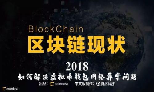 如何解决虚拟币钱包网络异常问题
