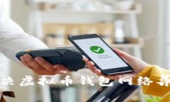 如何解决虚拟币钱包网络异常问题