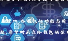 冷钱包IMToken会被冻结吗？冷钱包安全性详解与使