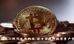 IM钱包二维码使用指南：安全便捷的数字资产管理