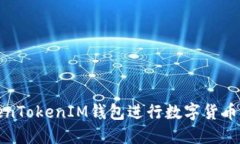 如何使用TokenTokenIM钱包进行数字货币交易及其优