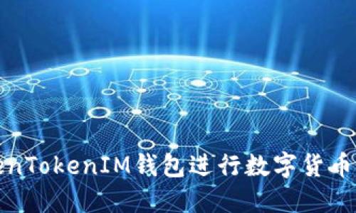 如何使用TokenTokenIM钱包进行数字货币交易及其优势