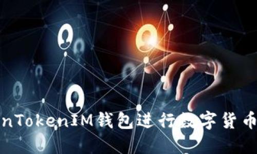 如何使用TokenTokenIM钱包进行数字货币交易及其优势