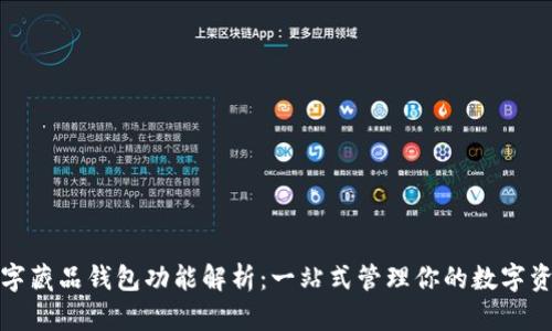 数字藏品钱包功能解析：一站式管理你的数字资产