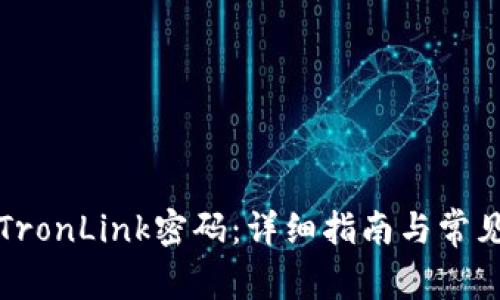 如何设置TronLink密码：详细指南与常见问题解答