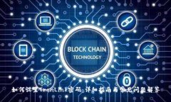 如何设置TronLink密码：详细指南与常见问题解答