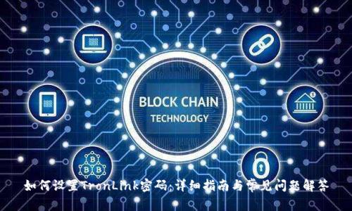 如何设置TronLink密码：详细指南与常见问题解答