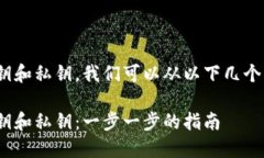 为了设置Tokenim的公钥和私钥，我们可以从以下几