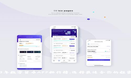 2023年数字货币APP排行榜：选择最适合你的投资平台