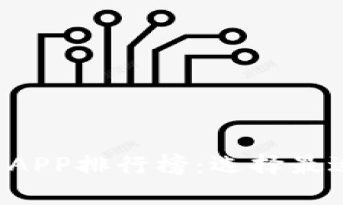 2023年数字货币APP排行榜：选择最适合你的投资平台