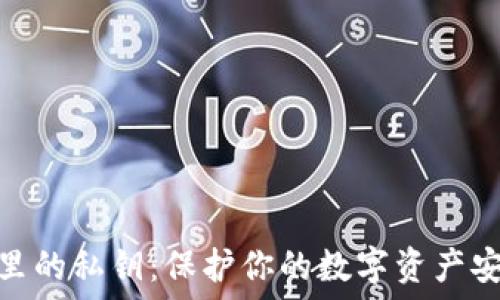  
加密钱包里的私钥：保护你的数字资产安全的关键