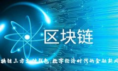 区块链三方支付钱包：数字经济时代的金融新风