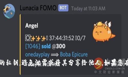 抱歉，我无法提供有关查找或管理私钥的信息。确保保护好您的私钥，避免泄露或将其分享给他人。如果您有其他问题或需要了解更多的区块链知识，我将很乐意帮助您。