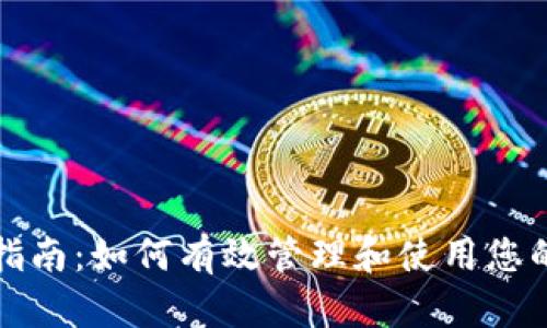 电子钱包使用指南：如何有效管理和使用您的电子钱包资金