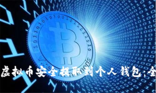 如何将虚拟币安全提取到个人钱包：全面指南