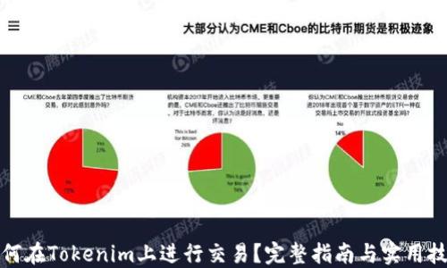 
如何在Tokenim上进行交易？完整指南与实用技巧