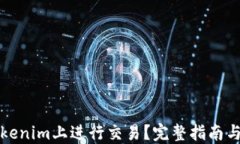 如何在Tokenim上进行交易？完整指南与实用技巧