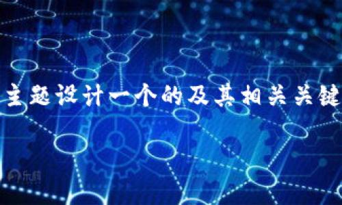 在下面的内容中，我将围绕“tokenim有自己的代币”这一主题设计一个的及其相关关键词，并提供一个详细的大纲和问题解析。以下是具体内容：

Tokenim平台的代币解析：如何通过其代币获得更多收益