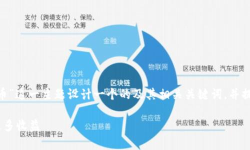 在下面的内容中，我将围绕“tokenim有自己的代币”这一主题设计一个的及其相关关键词，并提供一个详细的大纲和问题解析。以下是具体内容：

Tokenim平台的代币解析：如何通过其代币获得更多收益