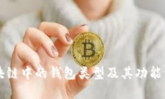 区块链中的钱包类型及其功能详解