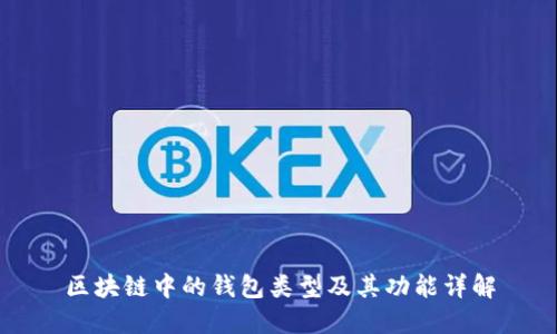 区块链中的钱包类型及其功能详解