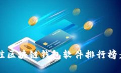 2023年最佳区块链钱包软件排行榜：前十名推荐
