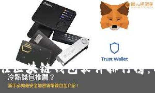 2023年最佳区块链钱包软件排行榜：前十名推荐