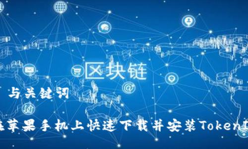 ### 与关键词

如何在苹果手机上快速下载并安装TokenIM钱包