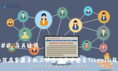 ### 与关键词如何在苹果手机上快速下载并安装