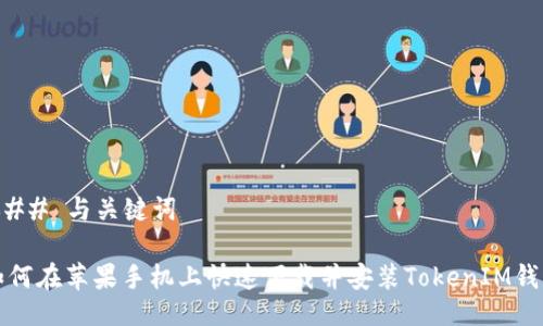 ### 与关键词

如何在苹果手机上快速下载并安装TokenIM钱包