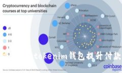 如何通过Tokentokenim钱包提升付款速度？