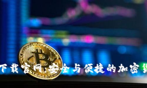 虚拟币软件下载官网：安全与便捷的加密货币交易体验