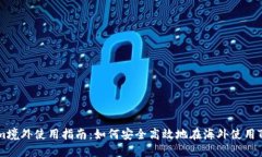 Tokenim境外使用指南：如何安全高效地在海外使用
