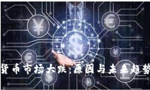 数字货币市场大跌：原因与未来趋势分析