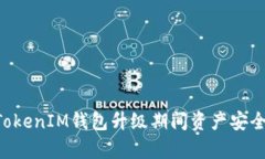 TokenTokenIM钱包升级期间资产安全性解析